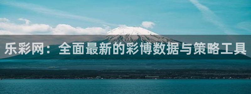 乐彩网：全面最新的彩博数据与策略工具