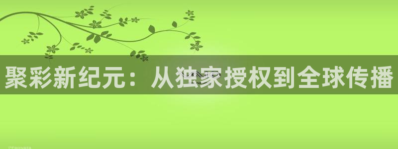 7790必发集团：聚彩新纪元：从独家授权到全球传播