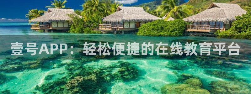 7790必发集团环保：壹号APP：轻松便捷的在线教育平台