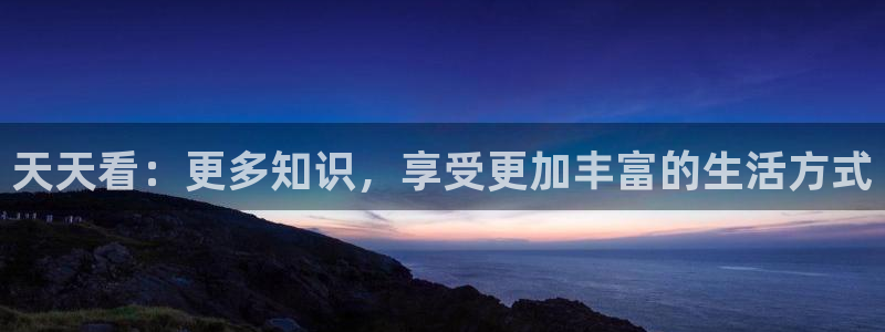 上海7790必发集团汽车电子有限公司：天天看：更多知识，享受更加丰富的生活方式